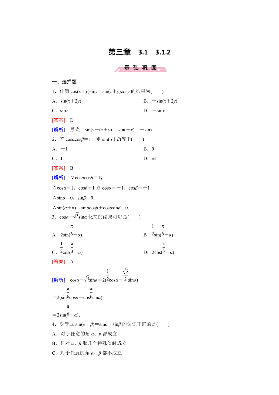 精校版高一數(shù)學人教B版必修4精練：3.1.2 兩角和與差的正弦 Word版含解析_第1頁