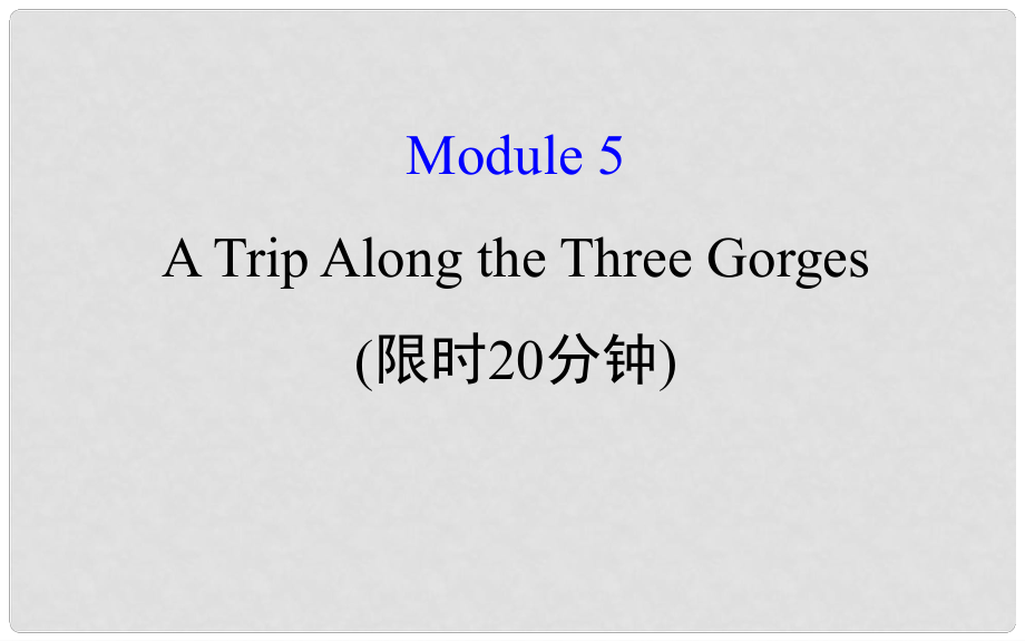 高考英語一輪復(fù)習(xí) 基礎(chǔ)自查 Module 5 The Conquest of the Universe A Trip Along the Three Gorges課件 外研版必修4_第1頁