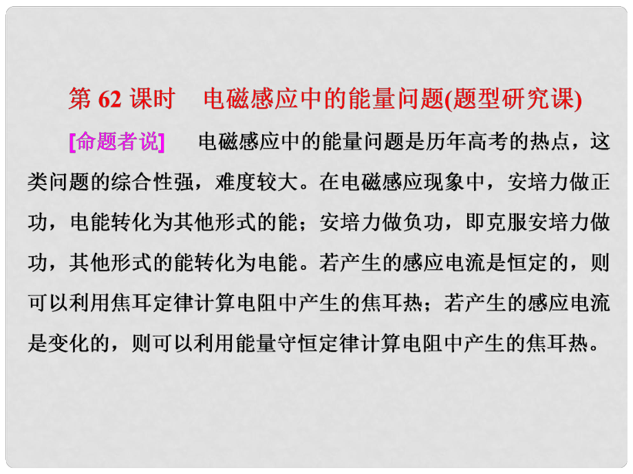 高考物理總復習 第十章 電磁感應 第62課時 電磁感應中的能量問題（題型研究課）課件_第1頁