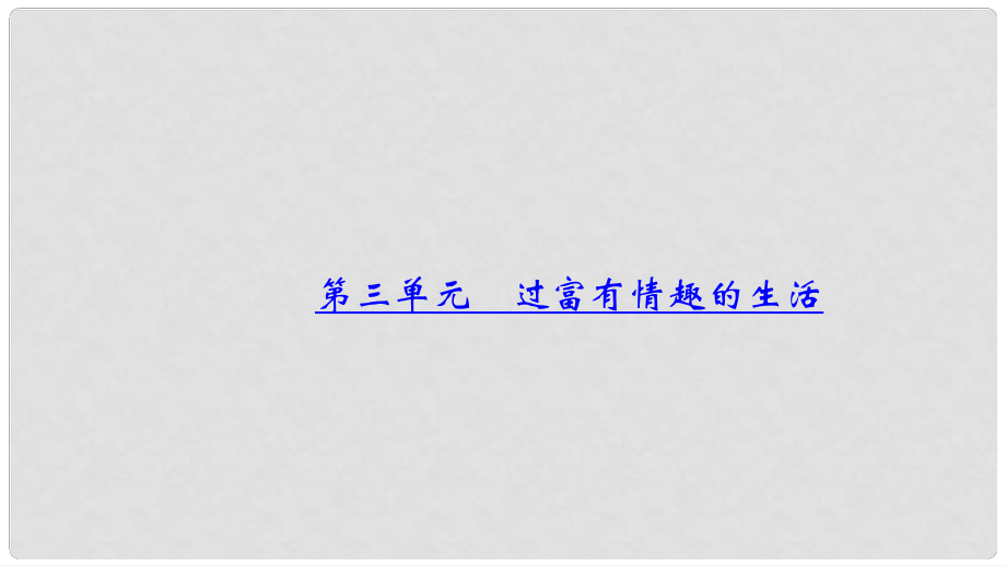 中考政治總復(fù)習(xí) 考點(diǎn)聚焦 七年級(jí) 第三單元 過(guò)富有情趣的生活課件_第1頁(yè)