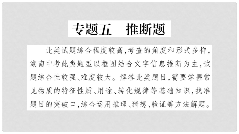 湖南省中考化學(xué)復(fù)習(xí) 第2部分 題型專題突破 專題5 推斷題課件_第1頁(yè)