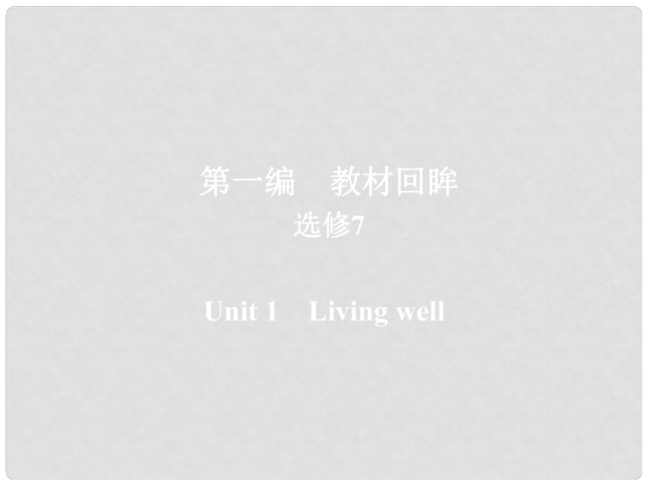 高考英語一輪復(fù)習(xí) 第一編 教材回眸 Unit 1 Living well課件 新人教版選修7_第1頁