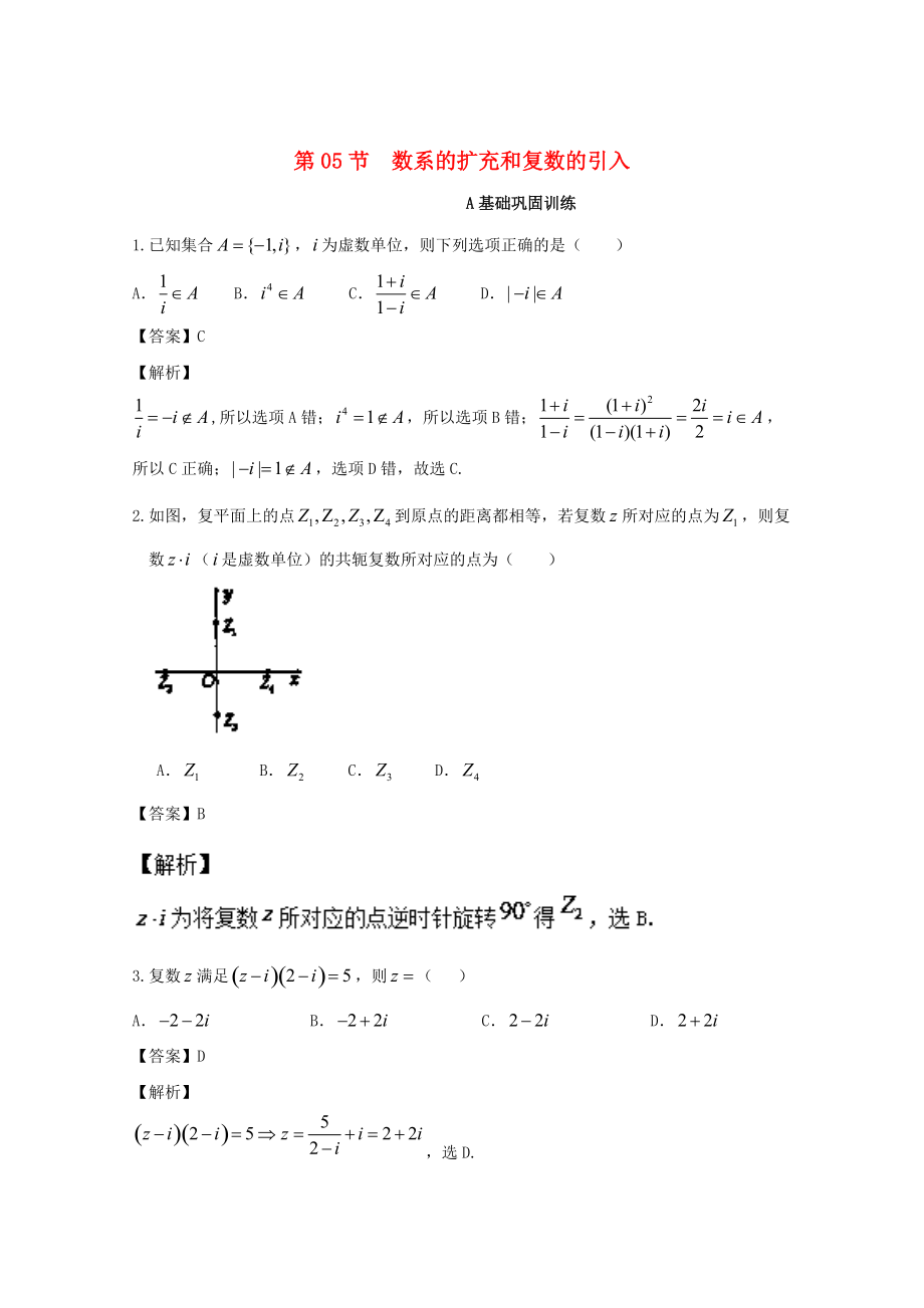 浙江版高考数学 一轮复习(讲练测)： 专题5.5 数系的扩充和复数的引入练_第1页