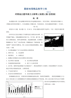 最新河南省鹤壁市高三调研考试地理试卷含答案