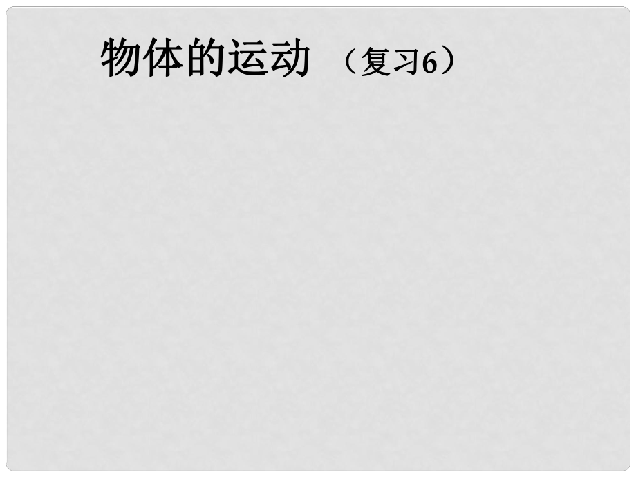 江蘇省無錫市中考物理 物體的運動復習課件_第1頁