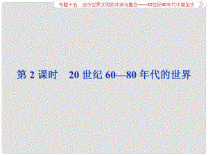 高考?xì)v史總復(fù)習(xí) 第六部分 現(xiàn)代世界 專題十五 當(dāng)今世界文明的沖突與整合 第2課時 20世紀(jì)6080年代的世界課件