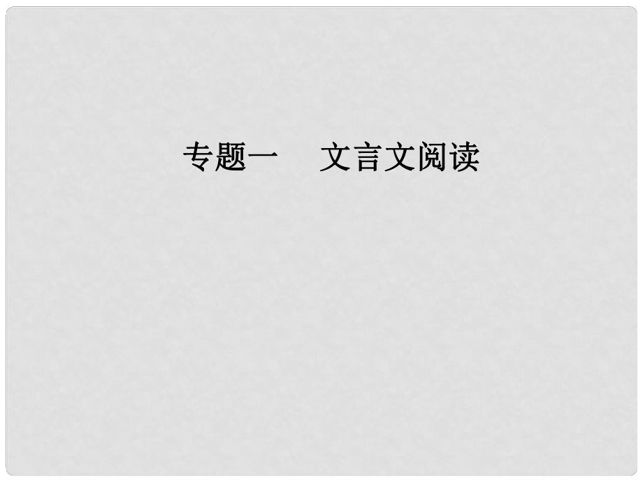 高考語(yǔ)文第二輪復(fù)習(xí) 第二部分 專題一 文言文閱讀 4 文言翻譯課件_第1頁(yè)