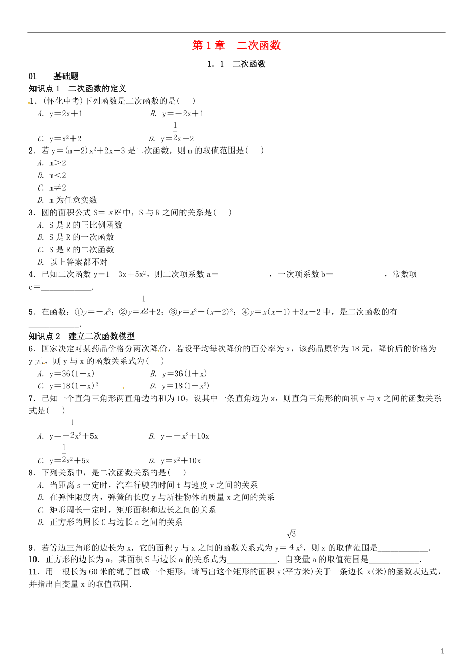 九年级数学下册 11 二次函数习题 新版湘教版_第1页