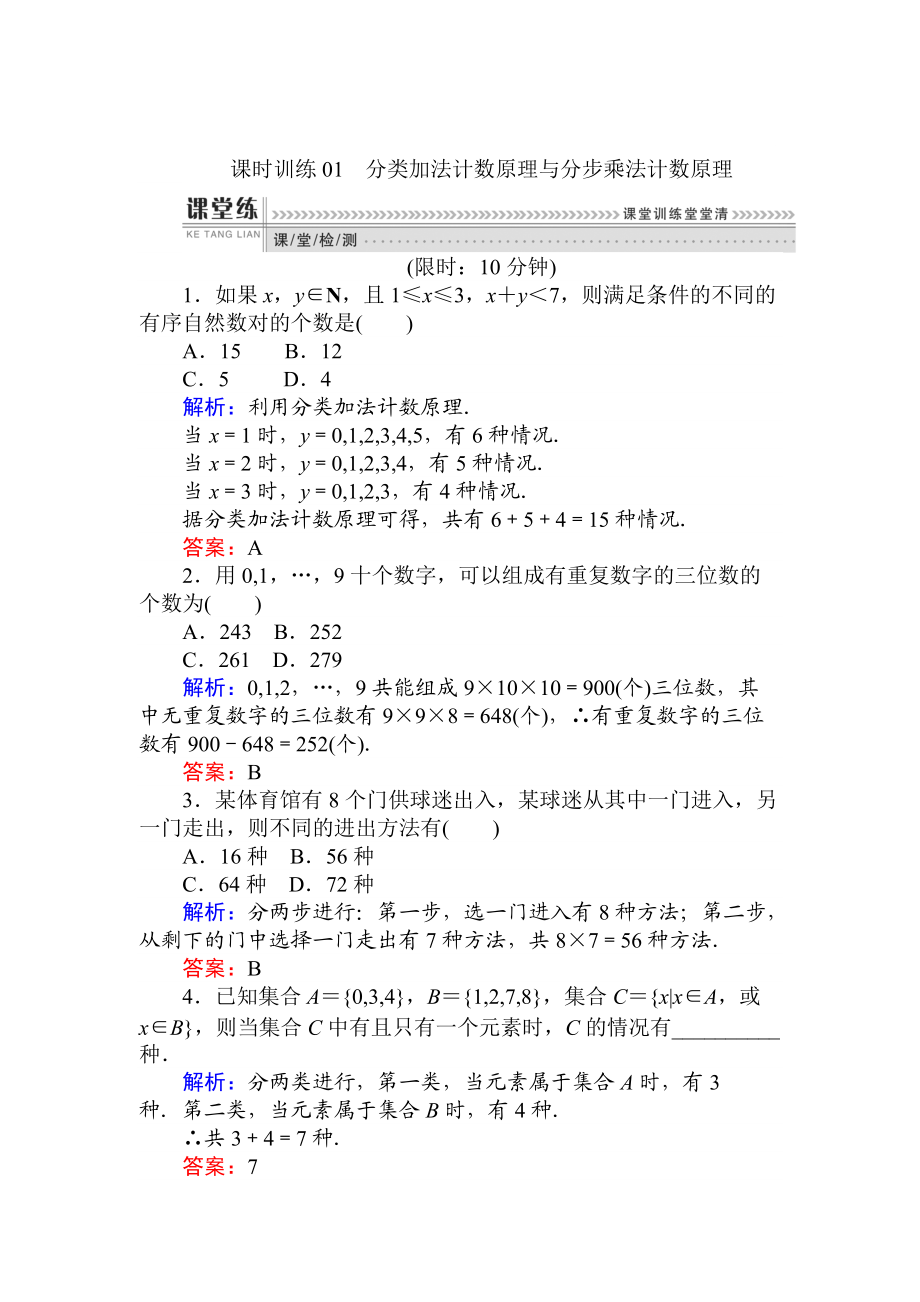 精校版數(shù)學(xué)人教B版新導(dǎo)學(xué)同步選修23課時(shí)訓(xùn)練： 01分類加法計(jì)數(shù)原理與分步乘法計(jì)數(shù)原理 Word版含解析_第1頁