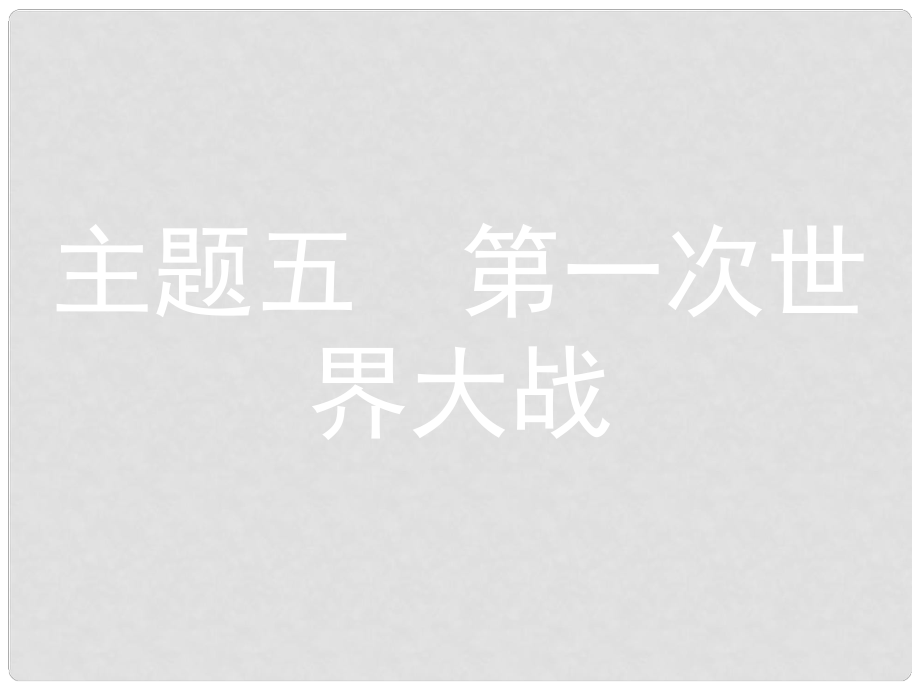 安徽省中考?xì)v史 第一部分 教材知識(shí)梳理 模塊五 世界近代史 主題五 第一次世界大戰(zhàn)復(fù)習(xí)課件_第1頁