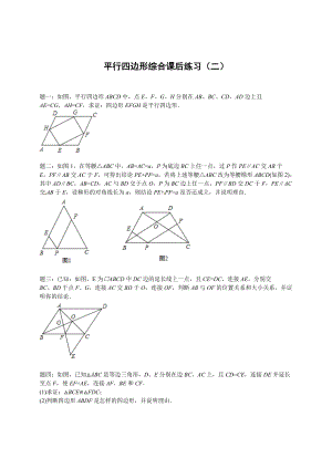 精校版北师大版八年级数学下册平行四边形综合 课后练习二及详解