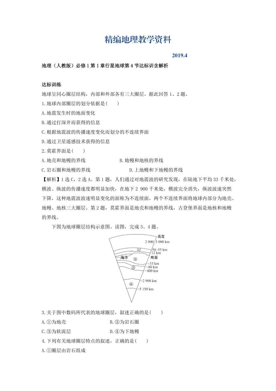 精編地理人教版必修1習題：第1章行星地球 第4節(jié) 達標訓練 Word版含解析_第1頁