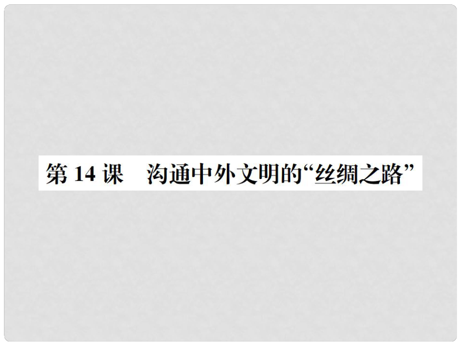 七年級歷史上冊 第14課 溝通中外文明的“絲綢之路”課件 新人教版_第1頁