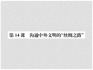 七年級歷史上冊 第14課 溝通中外文明的“絲綢之路”課件 新人教版