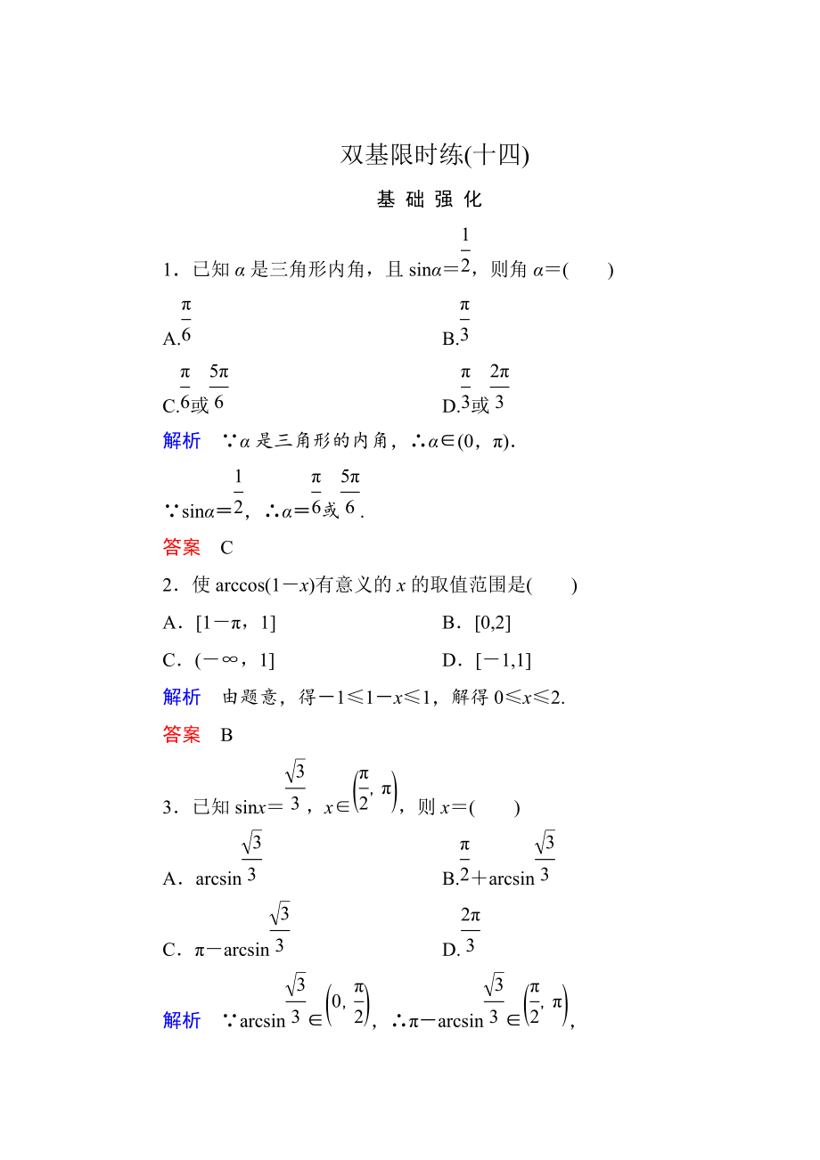 精校版高一數(shù)學人教B版必修4雙基限時練14 已知三角函數(shù)值求角 Word版含解析_第1頁