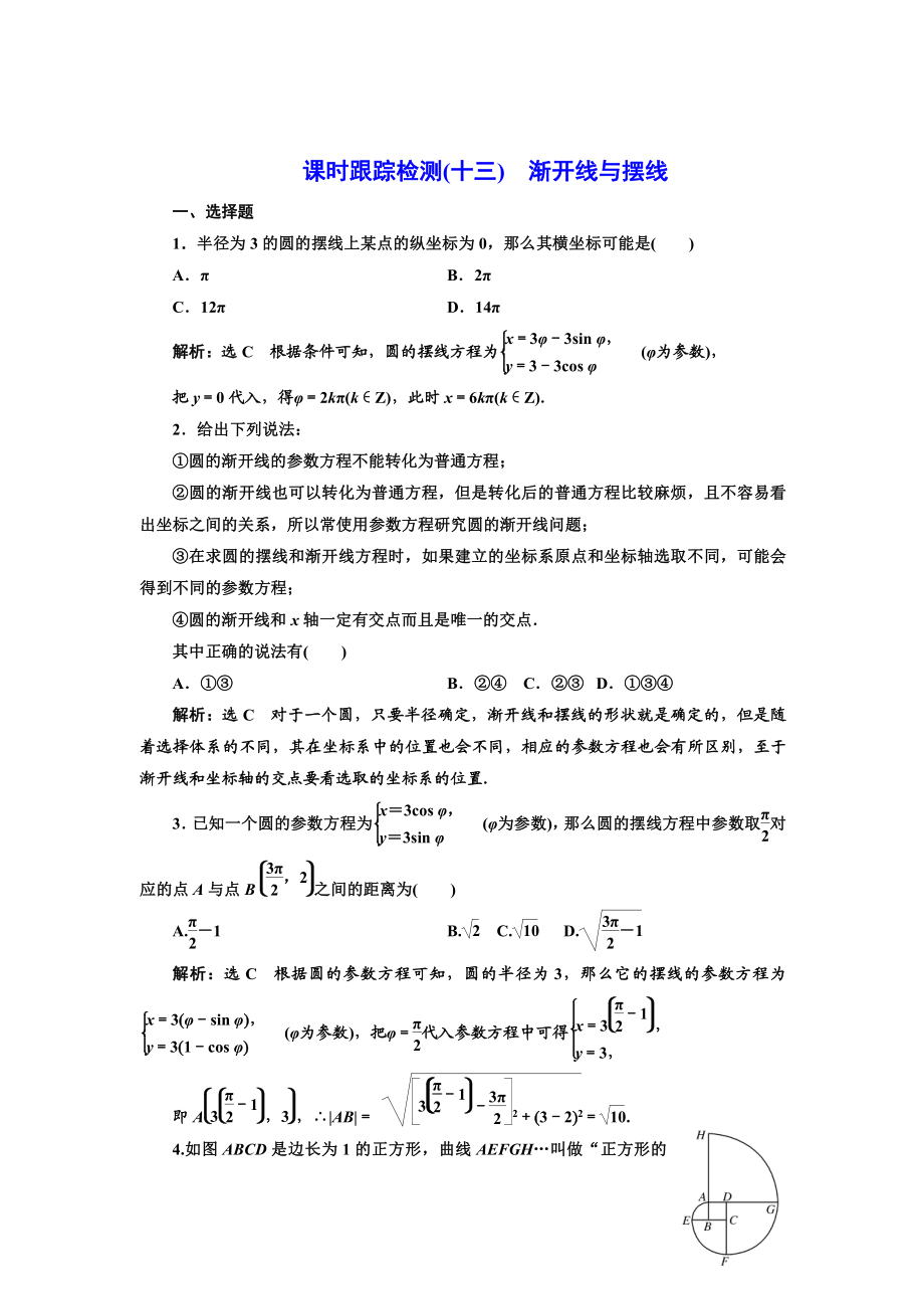 精校版高中數學人教A版選修44課時跟蹤檢測十三 漸開線與擺線 Word版含解析_第1頁