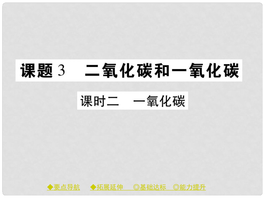 九年级化学上册 第6单元 课题3 二氧化碳和一氧化碳 课时2 一氧化碳课件 （新版）新人教版_第1页