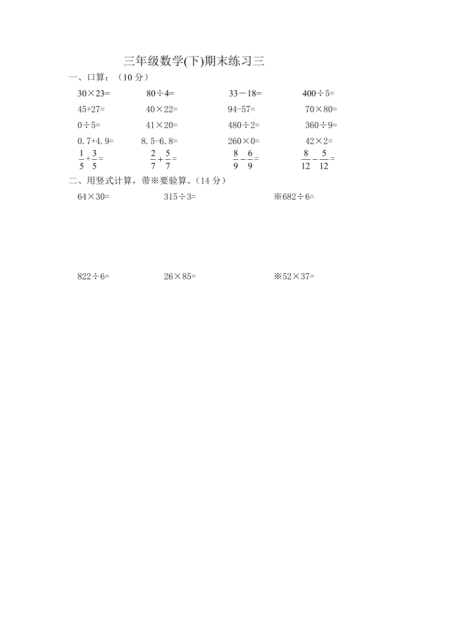 三年級(jí)數(shù)學(xué)（下）練習(xí)三_第1頁