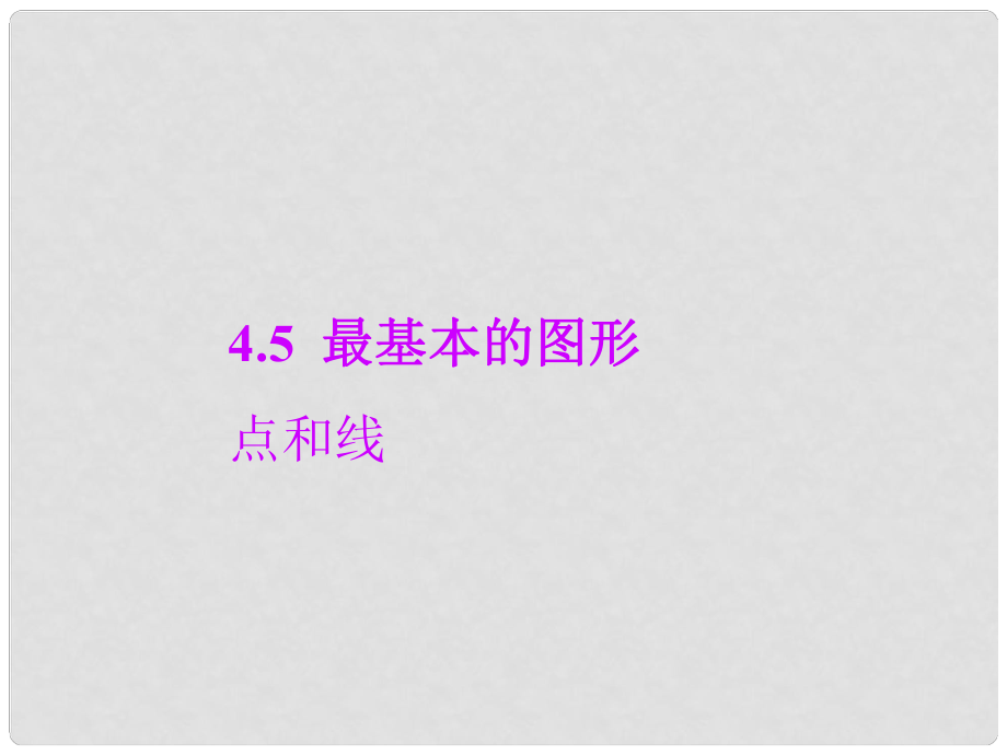 七年級數(shù)學上冊 4.5 最基本的圖形—點和線 4.5.1 點和線教學課件 （新版）華東師大版_第1頁