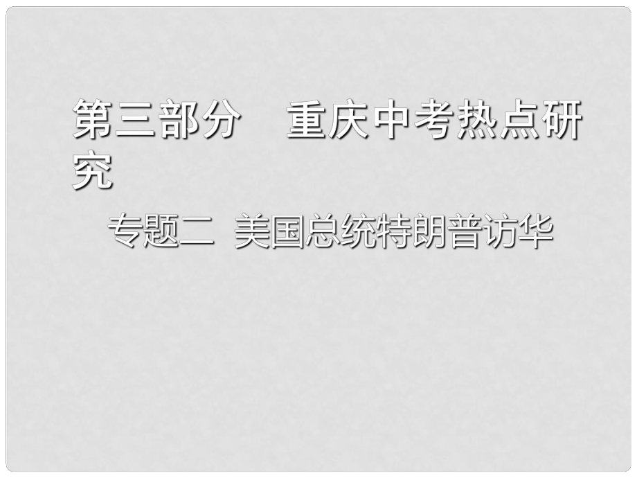 重慶市中考政治總復(fù)習(xí) 專題二 美國總統(tǒng)特朗普訪華課件_第1頁