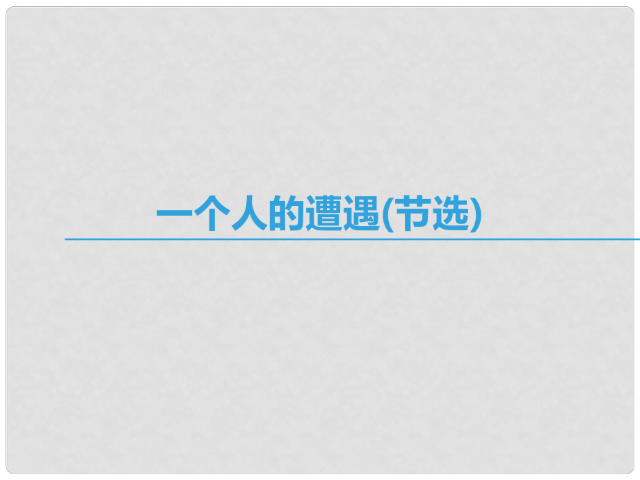 高中語文 第二專題 和平和祈禱 一個人的遭遇（節(jié)選)課件 蘇教版必修2_第1頁