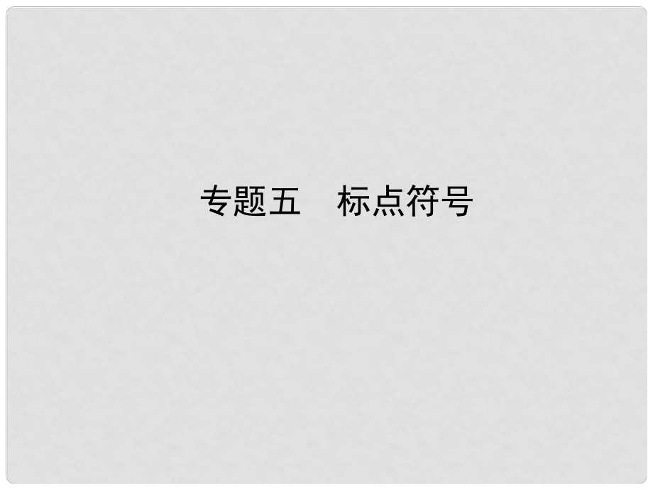 河北省中考語文總復(fù)習(xí) 專題五 標(biāo)點(diǎn)符號課件_第1頁