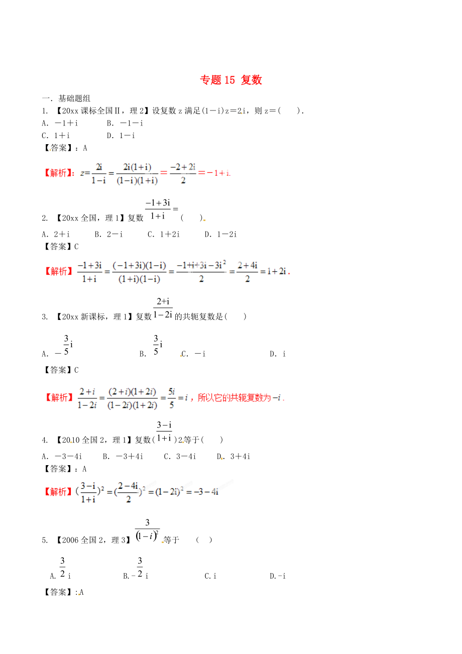 新課標(biāo)Ⅱ版高考數(shù)學(xué) 分項(xiàng)匯編 專題15 復(fù)數(shù)含解析理_第1頁