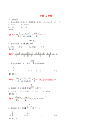 新課標(biāo)Ⅱ版高考數(shù)學(xué) 分項(xiàng)匯編 專(zhuān)題15 復(fù)數(shù)含解析理