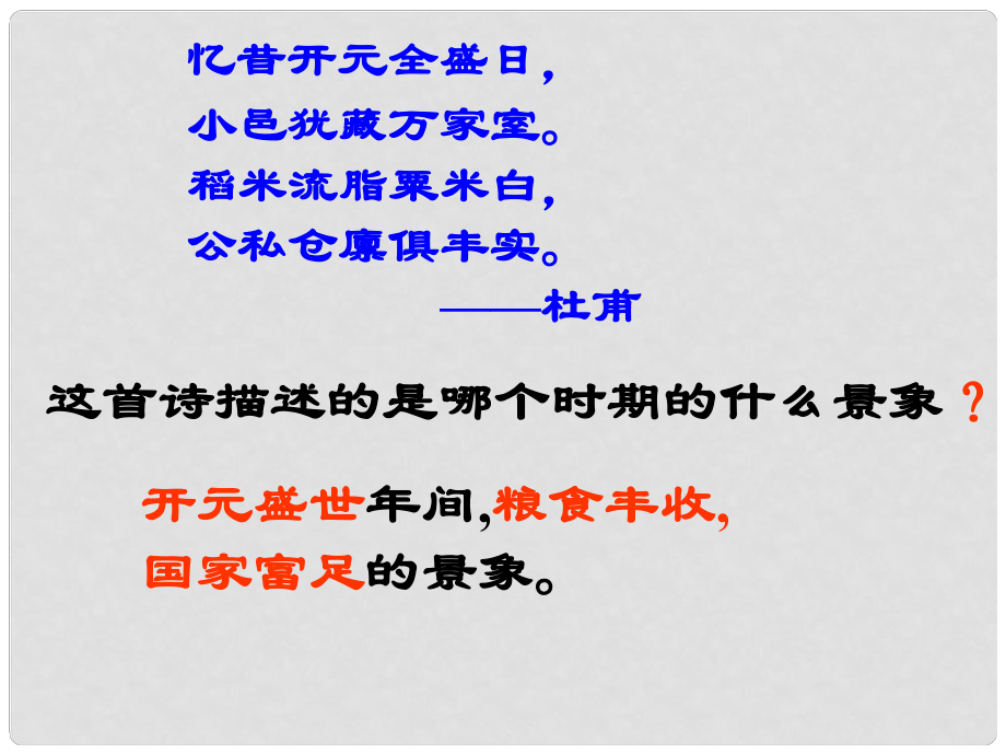 中考歷史復習 開元盛世課件_第1頁