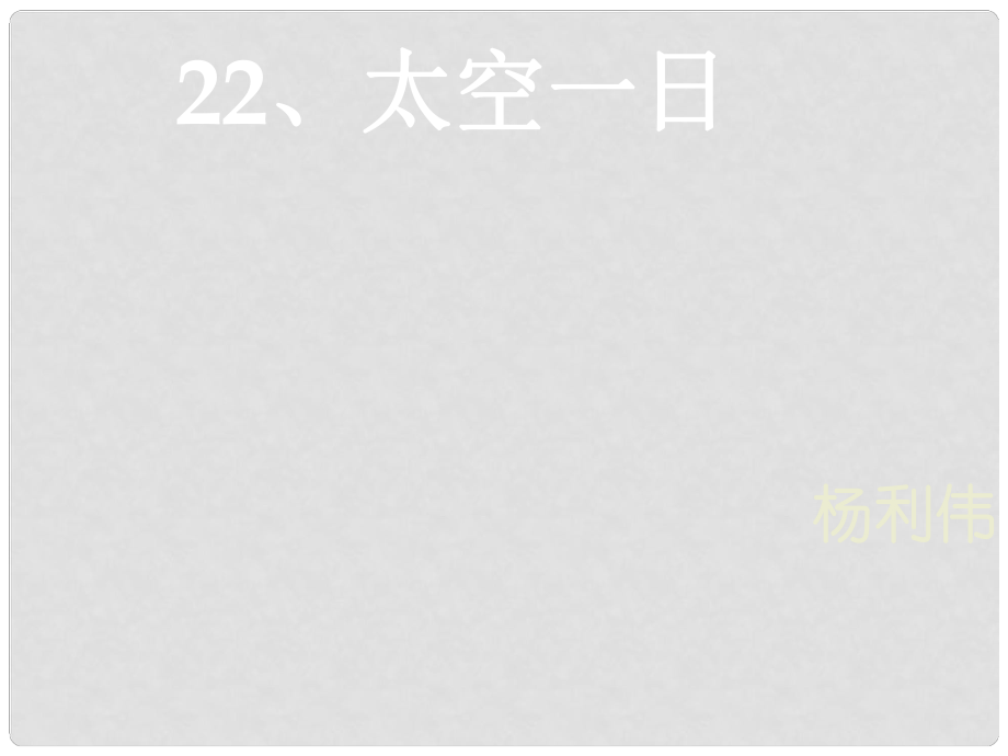 湖北省武漢市七年級(jí)語(yǔ)文下冊(cè) 第六單元 22 太空一日課件 新人教版_第1頁(yè)