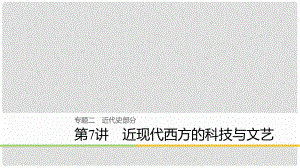 高考?xì)v史二輪復(fù)習(xí) 專題二 近代史部分 第7講 近現(xiàn)代西方的科技與文藝課件