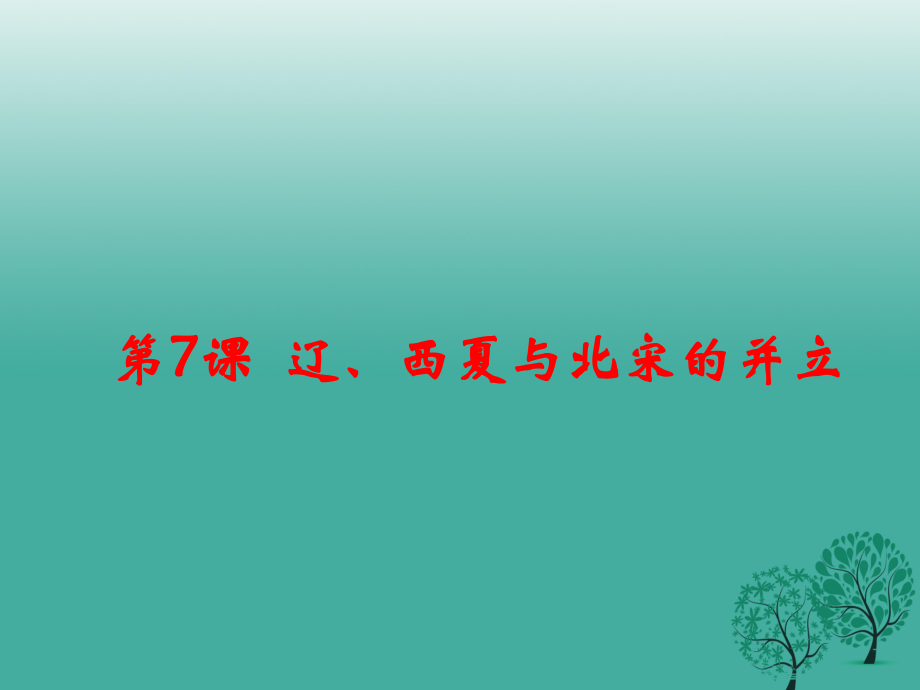 七年級歷史下冊 第二單元 第7課 遼、西夏與北宋的并立課件 新人教版_第1頁