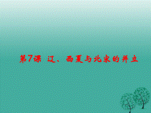 七年級歷史下冊 第二單元 第7課 遼、西夏與北宋的并立課件 新人教版