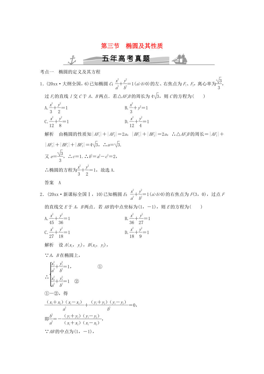 五年高考真題高考數(shù)學(xué) 復(fù)習(xí) 第九章 第三節(jié) 橢圓及其性質(zhì) 理全國(guó)通用_第1頁(yè)