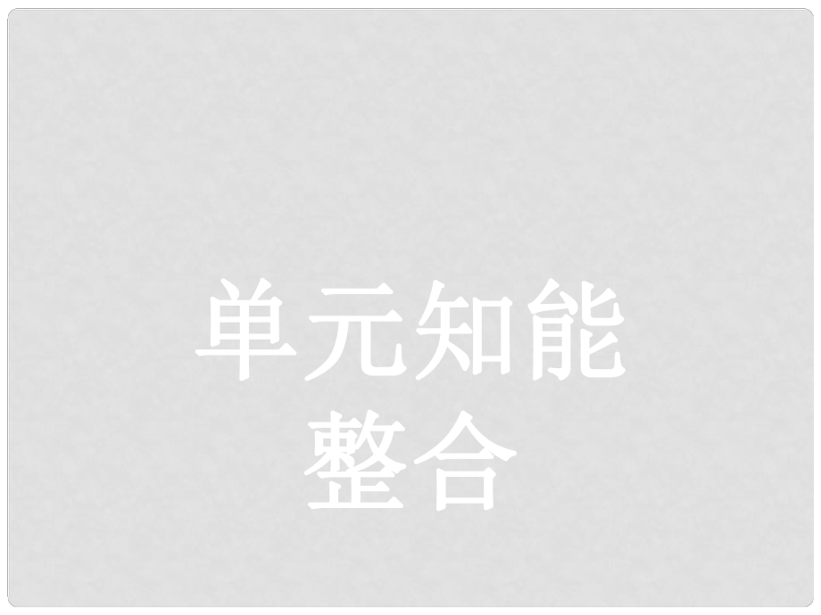 學(xué)考高中語(yǔ)文 單元知能整合4課件 語(yǔ)文版必修2_第1頁(yè)