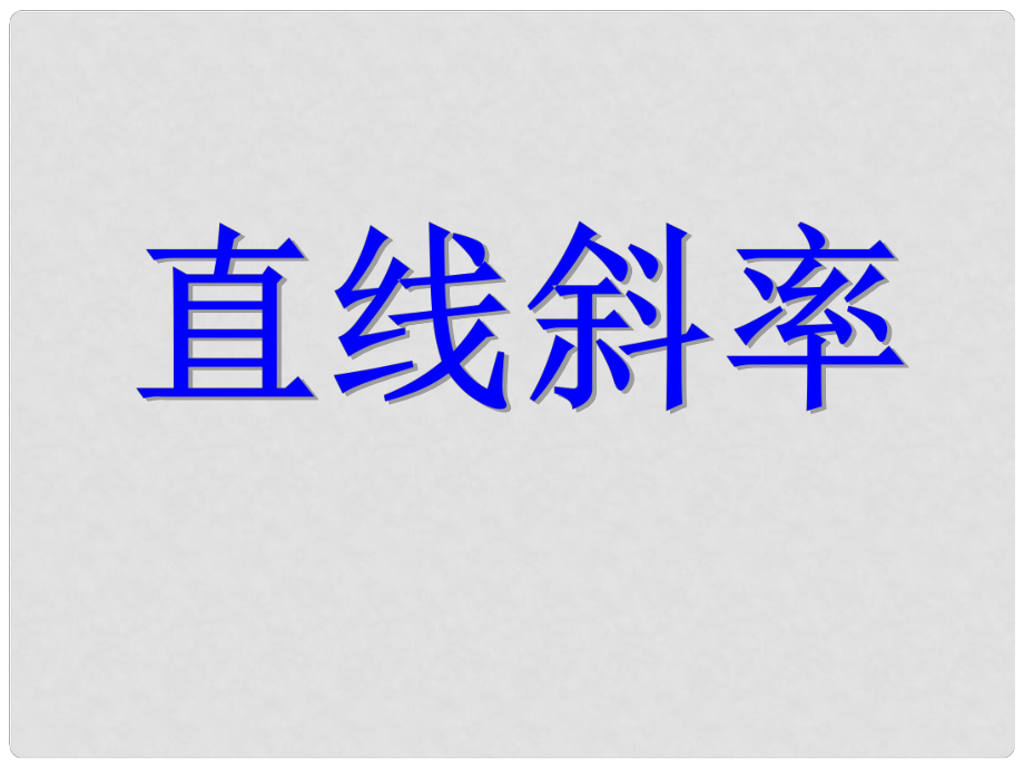 山西省忻州市高考數(shù)學 專題 直線斜率復習課件_第1頁