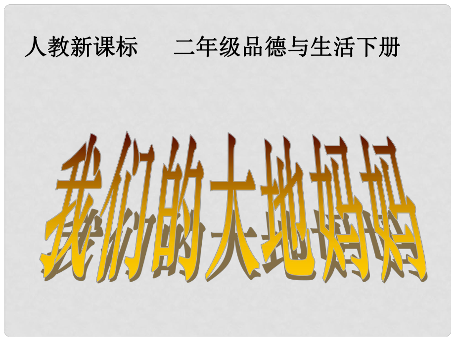 二年級品德與生活下冊 我們的大地媽媽3課件 人教新課標(biāo)版_第1頁