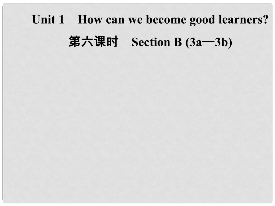 九年級(jí)英語(yǔ)全冊(cè) Unit 1 How can we become good learners（第6課時(shí)）Section B（3a3b）課件 （新版）人教新目標(biāo)版_第1頁(yè)