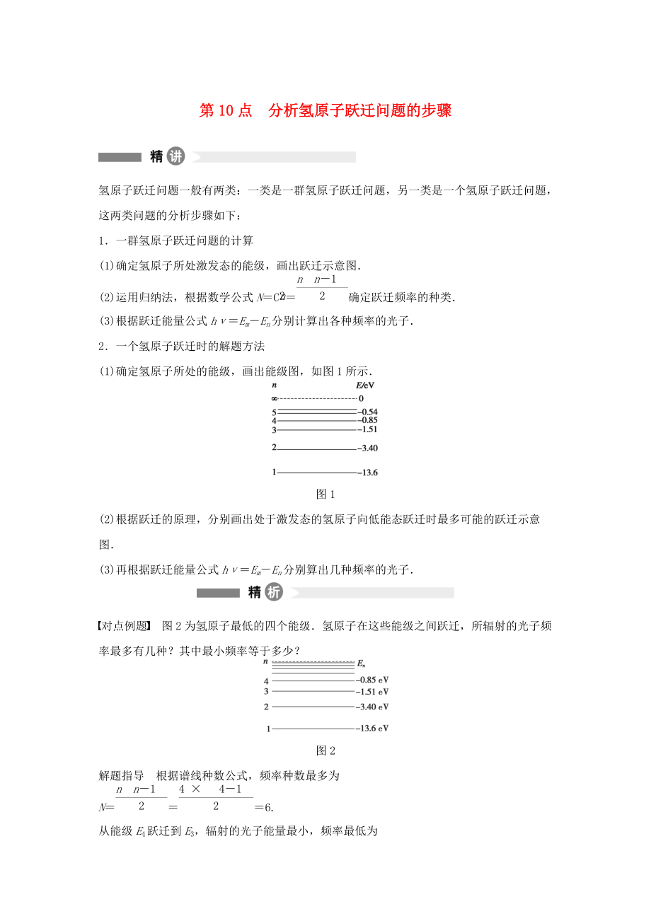 高中物理 模塊要點回眸 第10點 分析氫原子躍遷問題的步驟素材 滬科版選修35_第1頁