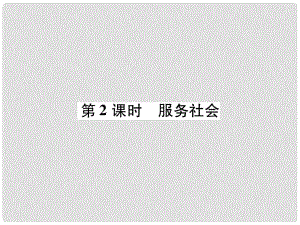 八年級道德與法治上冊 第3單元 勇?lián)鐣?zé)任 第7課 積極奉獻(xiàn)社會 第2框 服務(wù)社會課件 新人教版