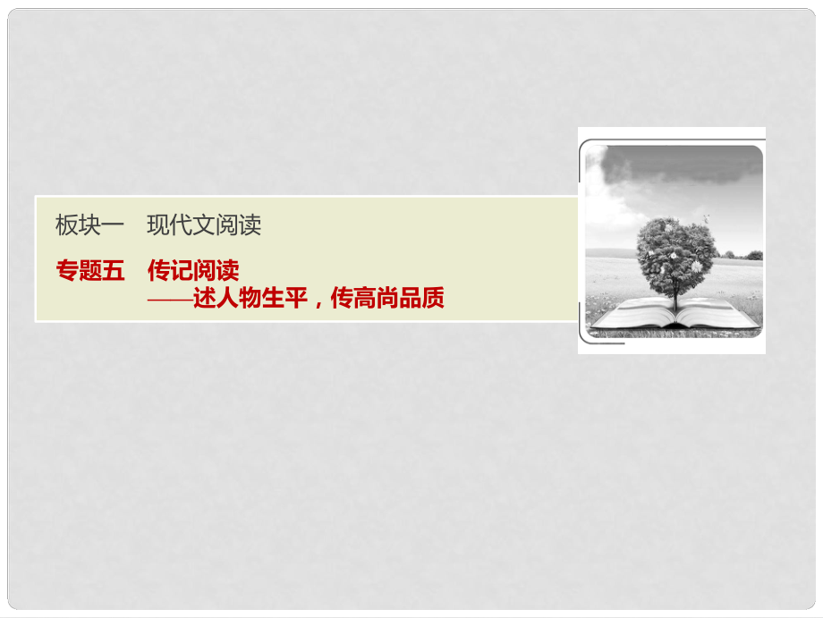高考語(yǔ)文一輪優(yōu)化探究 板塊1 專題5 傳記閱讀課件 新人教版_第1頁(yè)