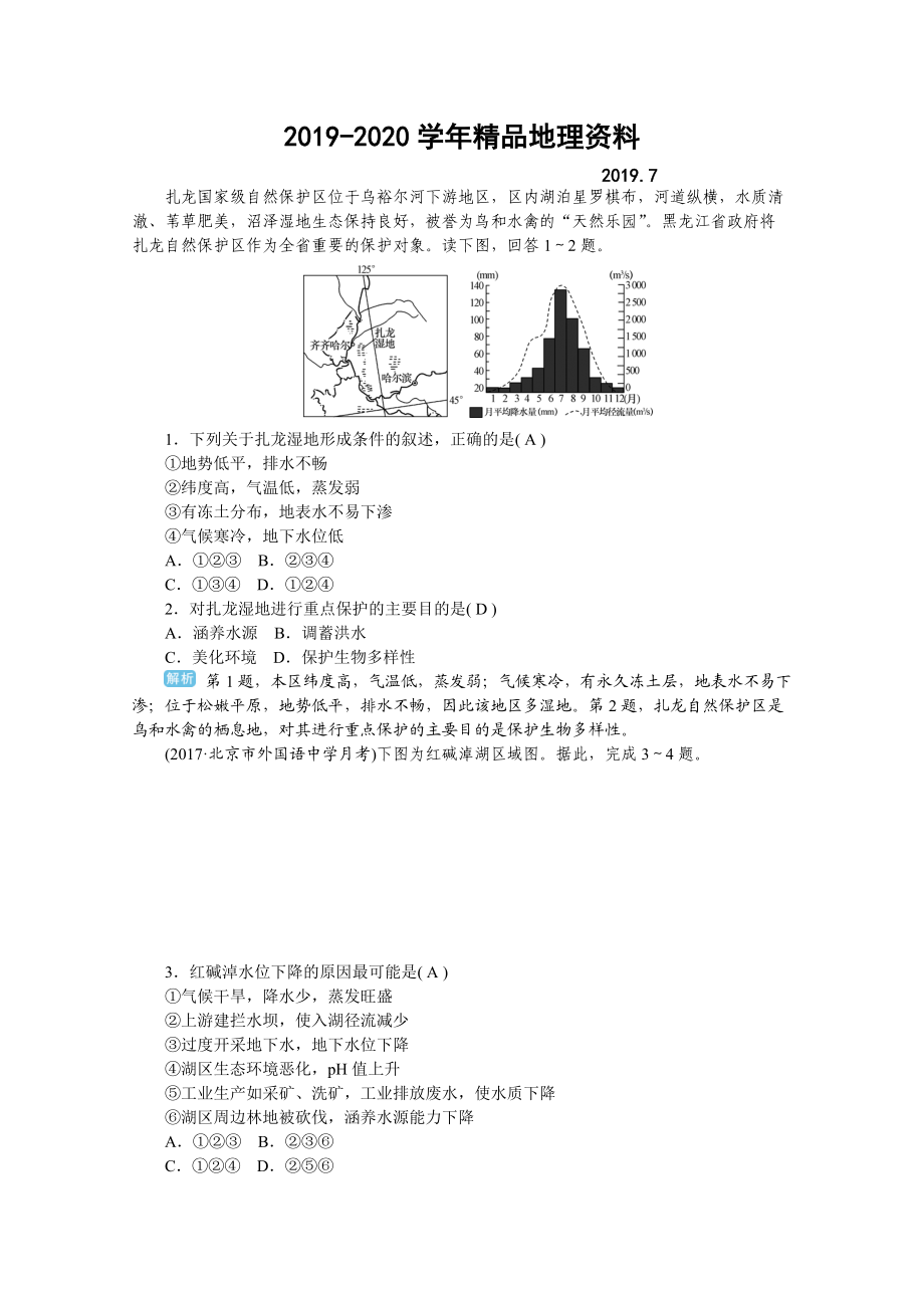 2020學(xué)海導(dǎo)航高三地理人教版一輪復(fù)習(xí)課時(shí)作業(yè)：第十一章第二節(jié) 濕地資源的開發(fā)與保護(hù)——以洞庭湖區(qū)為例Word版含答案_第1頁