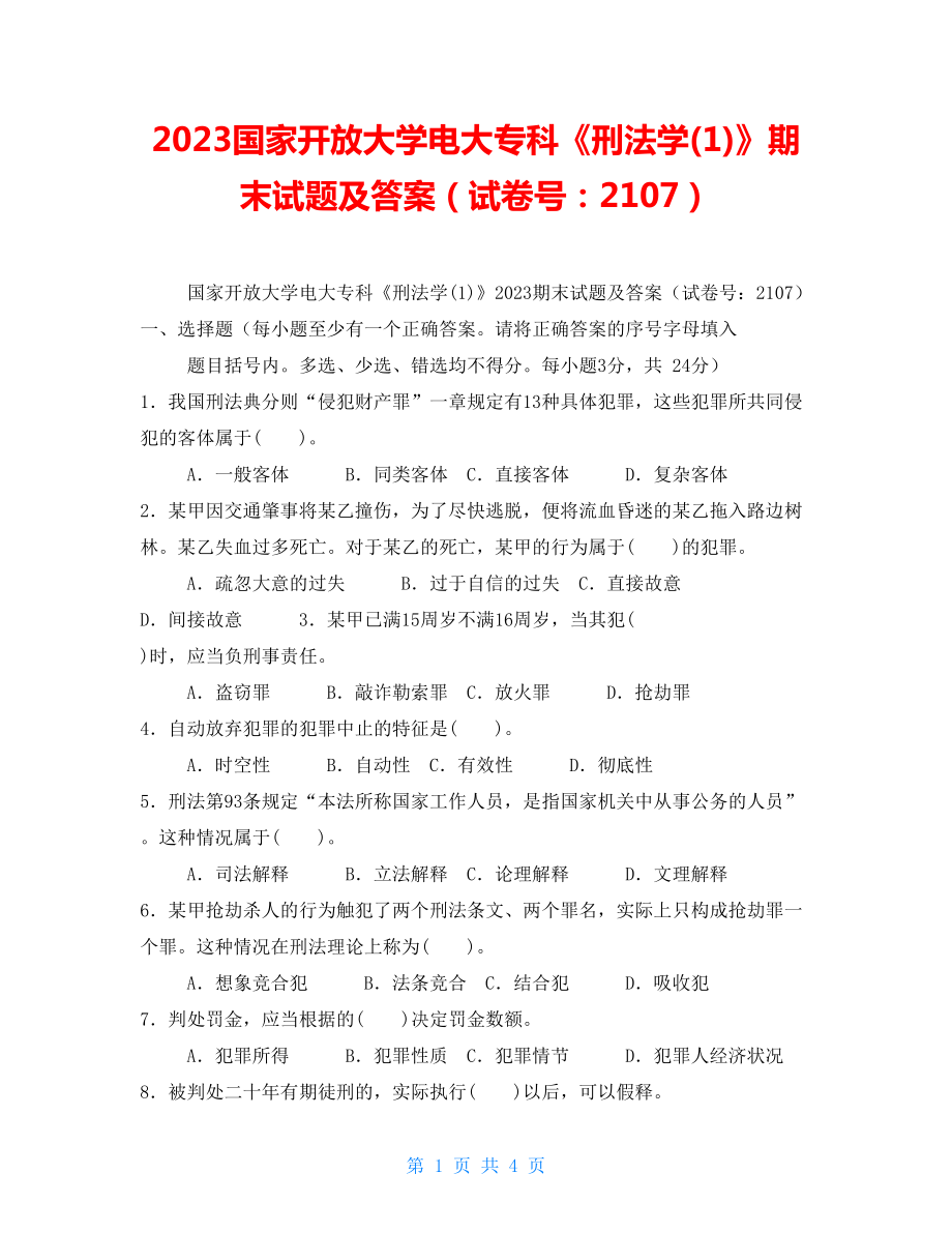 2023國家開放大學(xué)電大?？啤缎谭▽W(xué)(1)》期末試題及答案（試卷號：2107）_第1頁