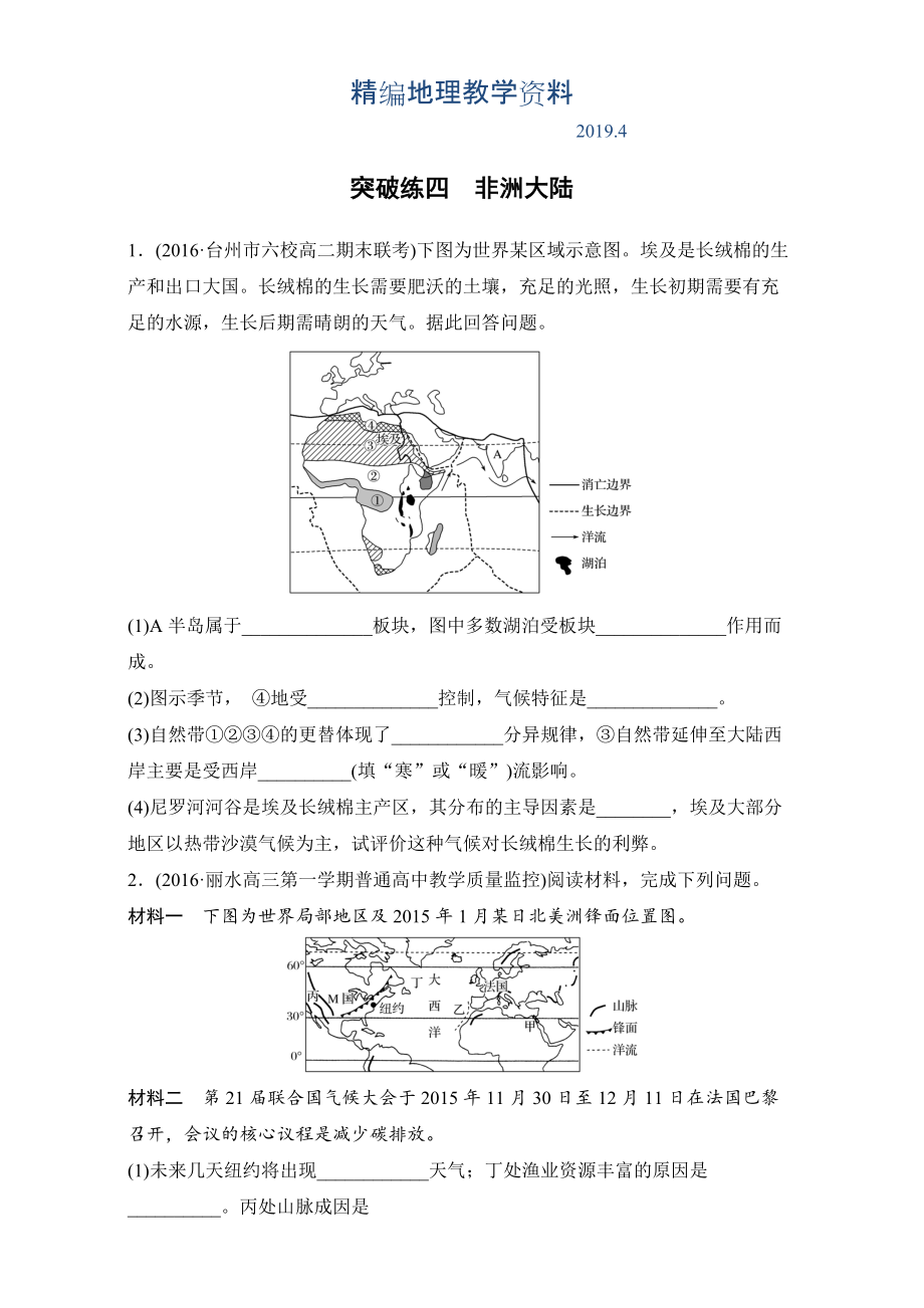 精編浙江選考考前特訓(xùn)學(xué)考70分快練非選擇題：突破練四　非洲大陸 Word版含解析_第1頁