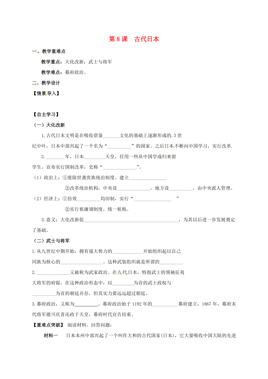 江蘇省句容市九年級歷史上冊 第二單元 中古亞歐世界 第8課 古代日本教學案無答案 北師大版_第1頁