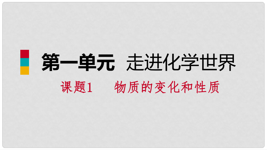 九年級化學(xué)上冊 第一單元 走進(jìn)化學(xué)世界 課題1 物質(zhì)的變化和性質(zhì)練習(xí)課件 （新版）新人教版_第1頁