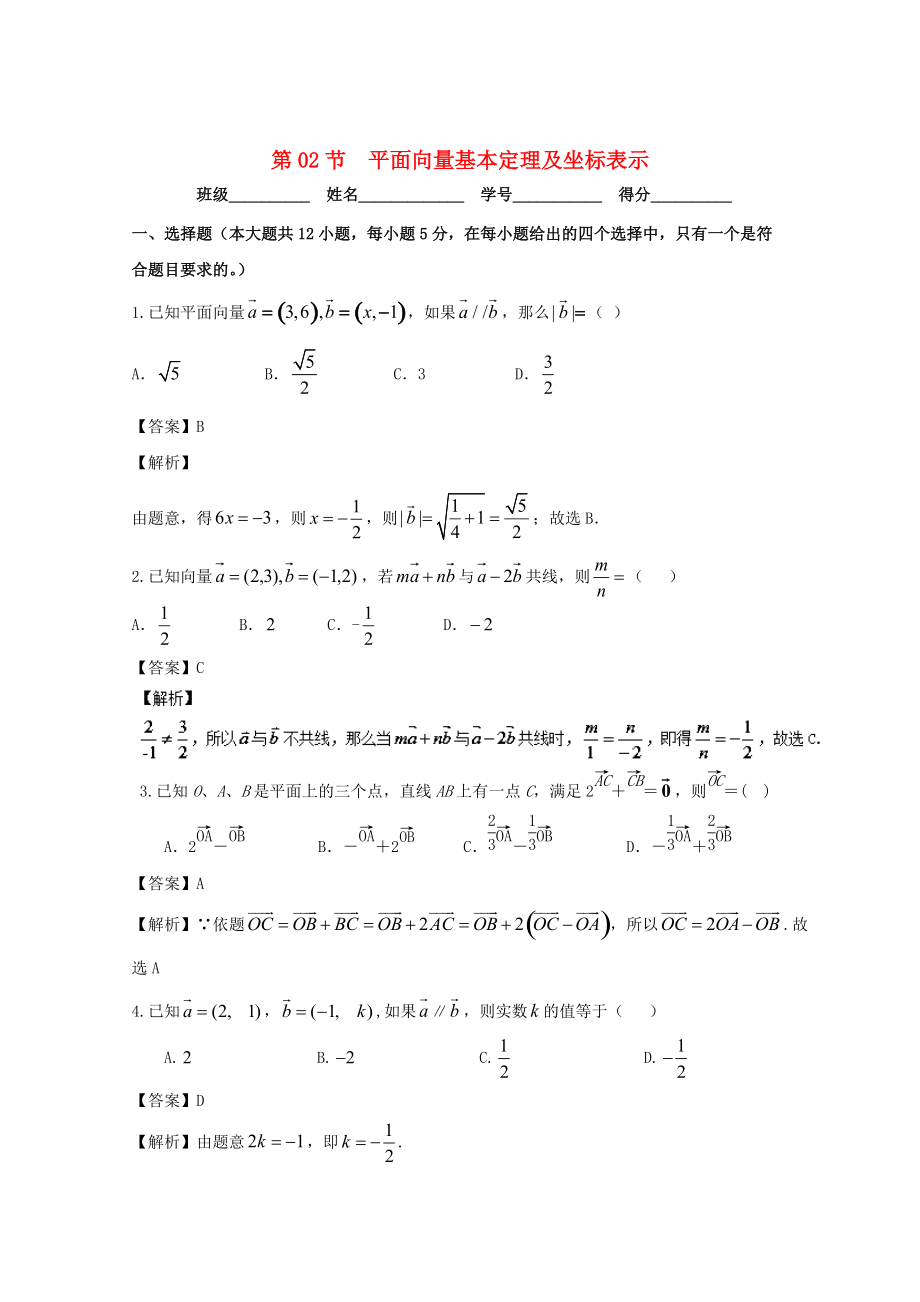 浙江版高考數(shù)學(xué) 一輪復(fù)習(xí)(講練測)： 專題5.2 平面向量基本定理及坐標(biāo)表示測_第1頁