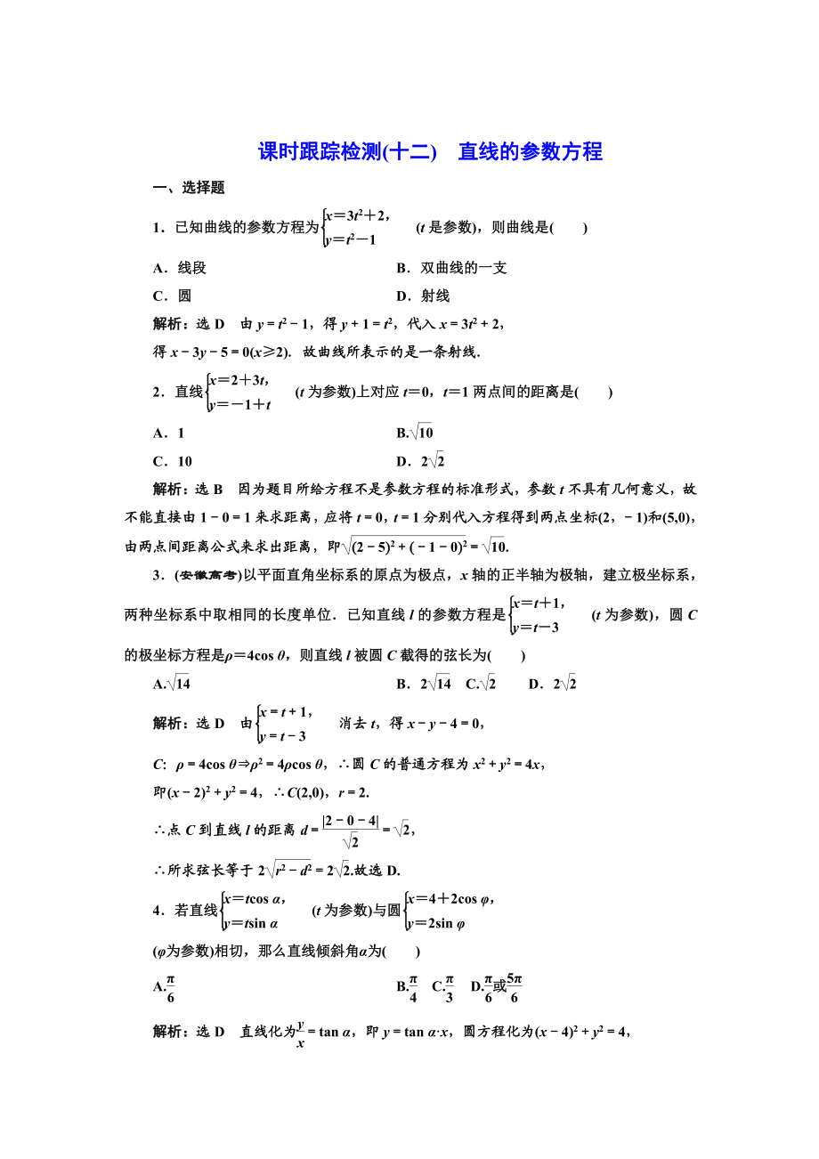 精校版高中數(shù)學(xué)人教A版選修44課時(shí)跟蹤檢測十二 直線的參數(shù)方程 Word版含解析_第1頁