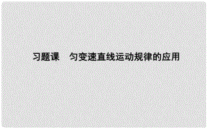 高中物理 第2章 勻變速直線運動 習題課 勻變速直線運動規(guī)律的應(yīng)用課件 新人教版必修1