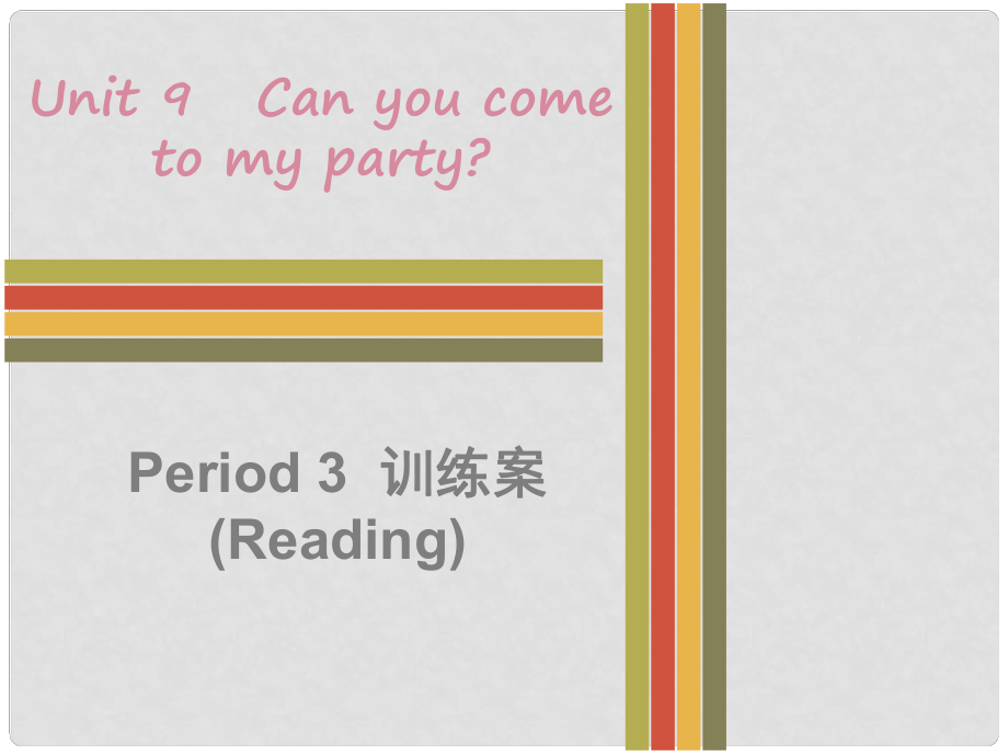 八年级英语上册 Unit 9 Can you come to my party Period 3训练案（Reading）课件 （新版）人教新目标版_第1页